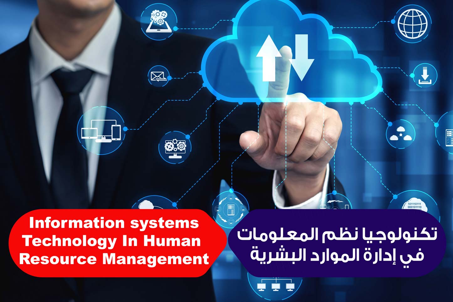 تكنولوجيا نظم المعلومات في إدارة الموارد البشرية
