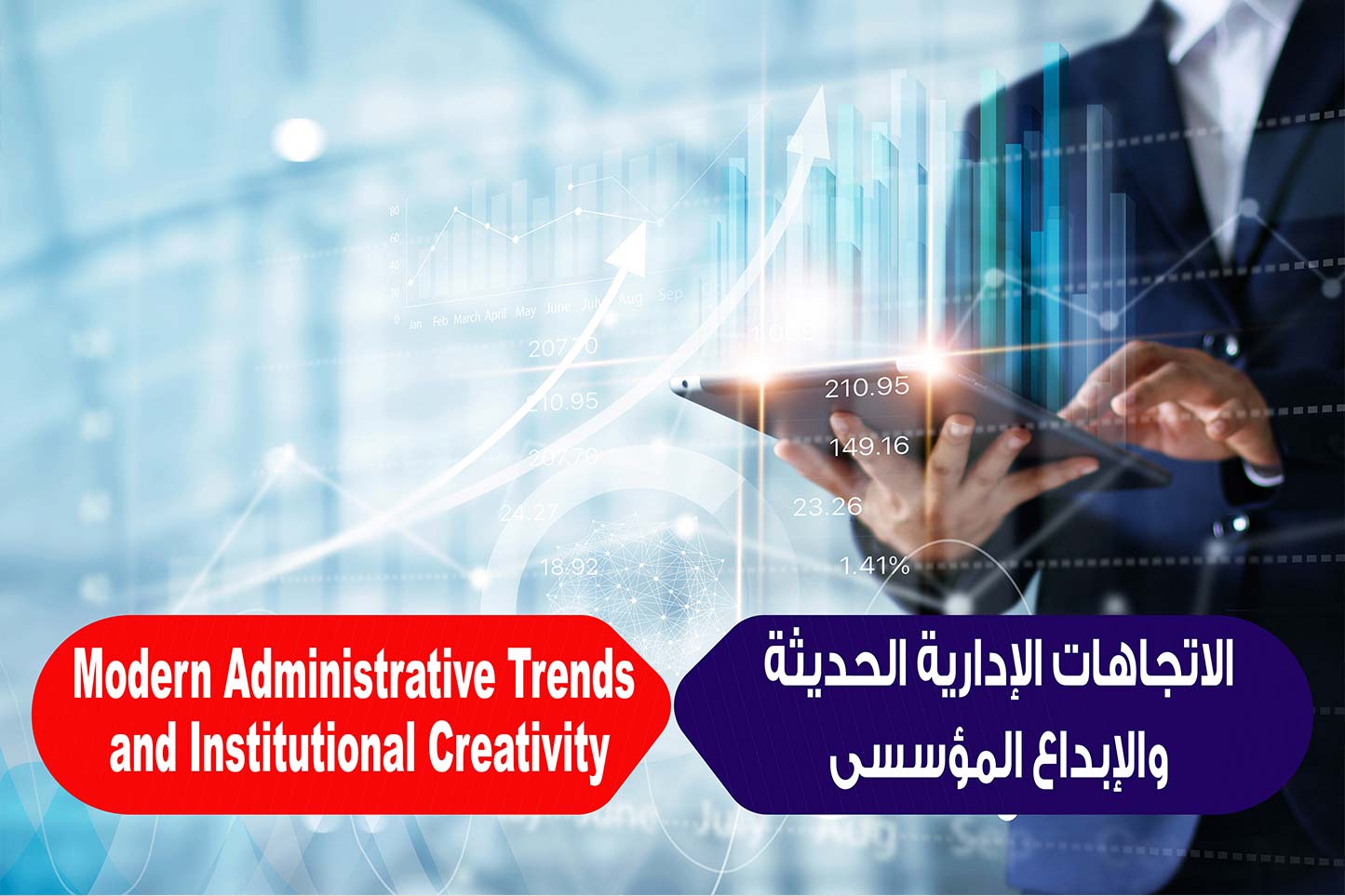 الاتجاهات الإدارية الحديثة والإبداع المؤسسى 