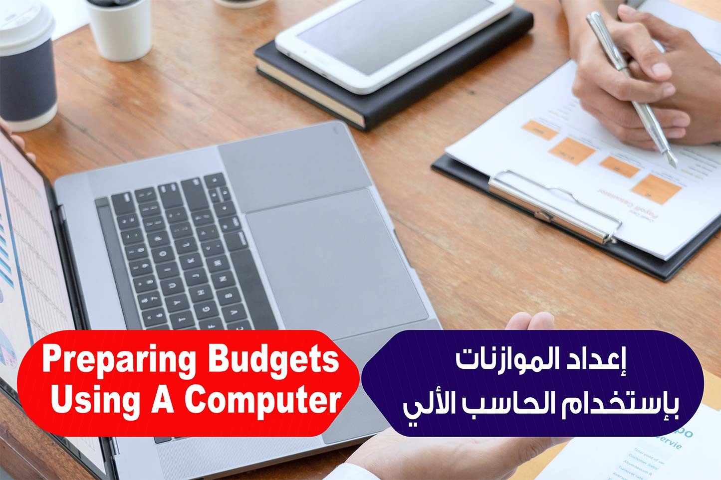  إعداد الموازنات بإستخدام الحاسب الألي