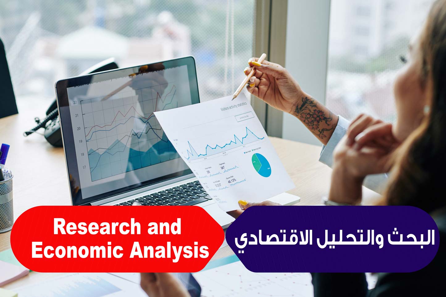 البحث والتحليل الاقتصادي