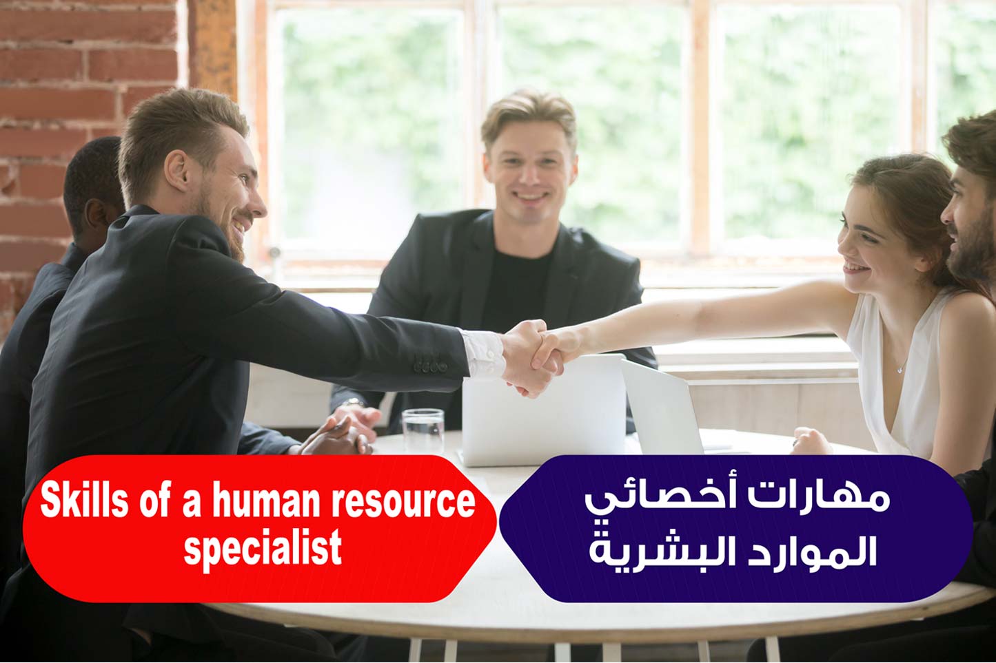 مهارات اخصائي الموارد البشرية