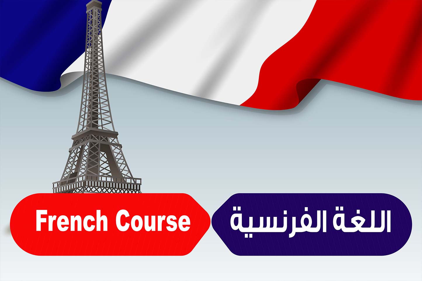 دورة اللغة الفرنسية