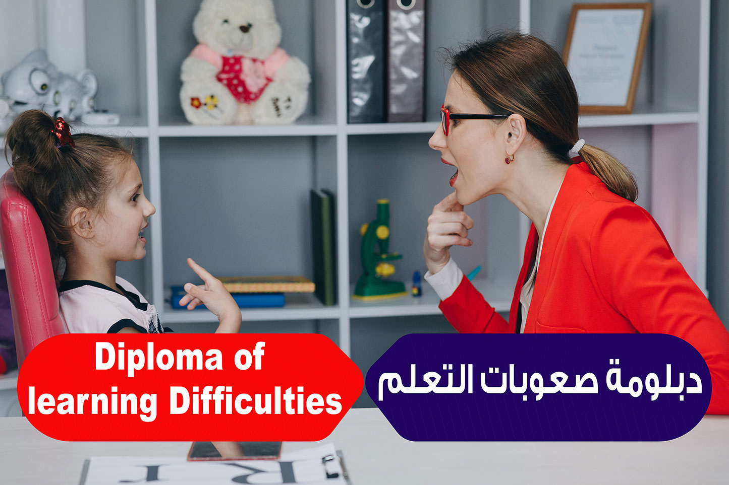 دبلومة صعوبات التعلم
