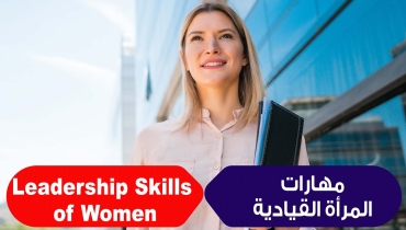 البرنامج التدريبي تأهيل المرأة للوظائف القيادية