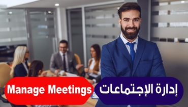 إدارة الإجتماعات