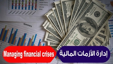 التعريف بالمبادئ الأساسية لإدارة الأزمات المالية