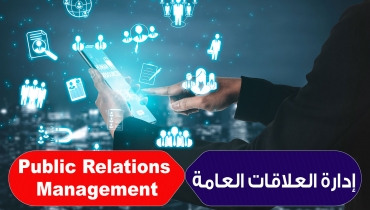 إدارة العلاقات العامة