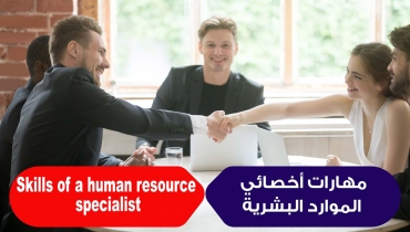 مهارات اخصائي الموارد البشرية